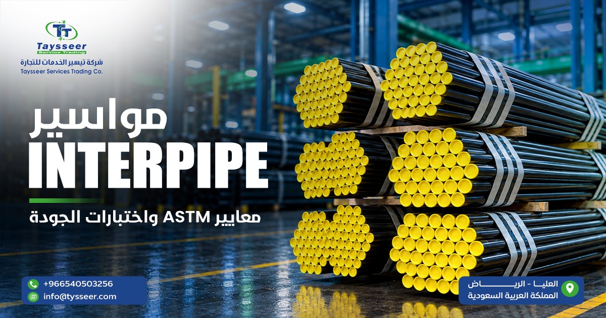 مواسير Interpipe كربون ستيل