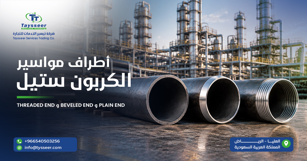 أطراف مواسير الكربون ستيل