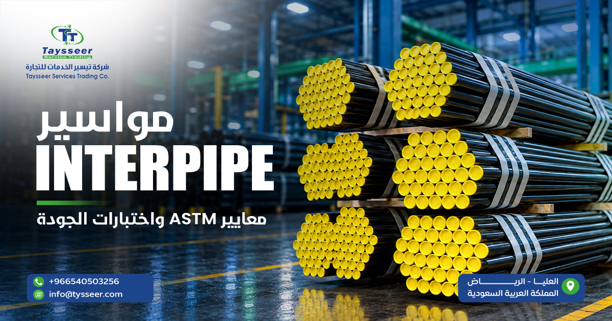 مواسير Interpipe كربون ستيل