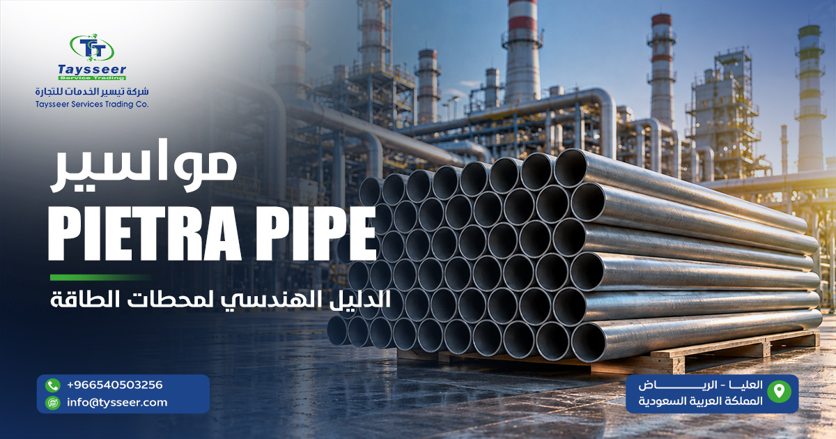 مواسير Pietra Pipe كربون ستيل الإيطالية
