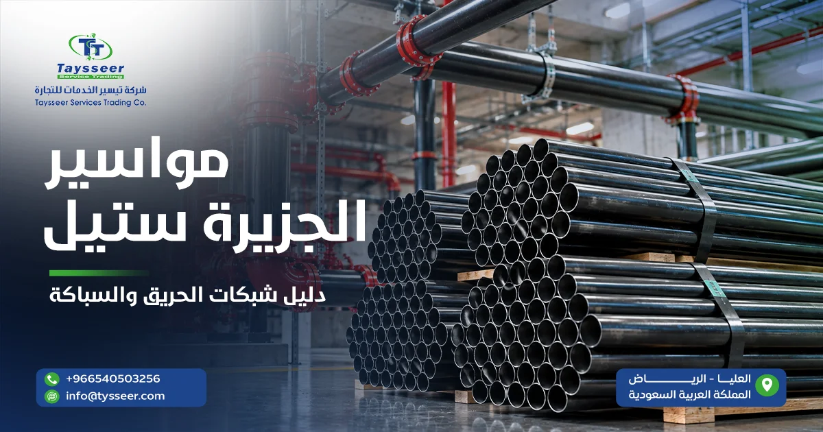 مواسير Jazeera Steel لمشاريع الحريق والسباكة