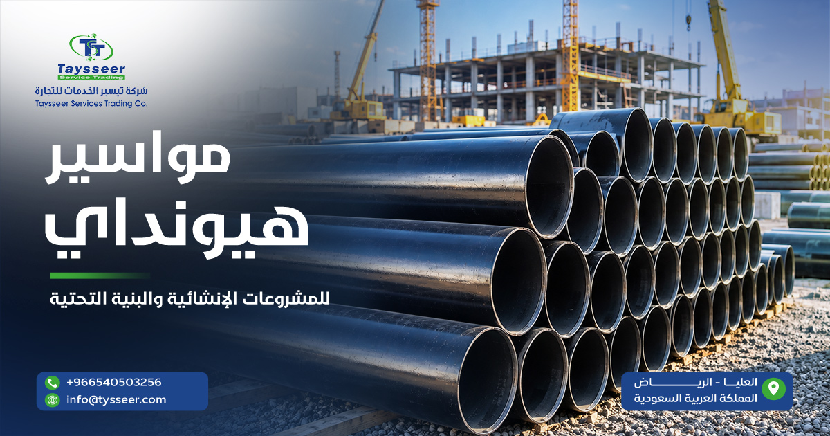 مواسير Hyundai Pipe للمشروعات الإنشائية
