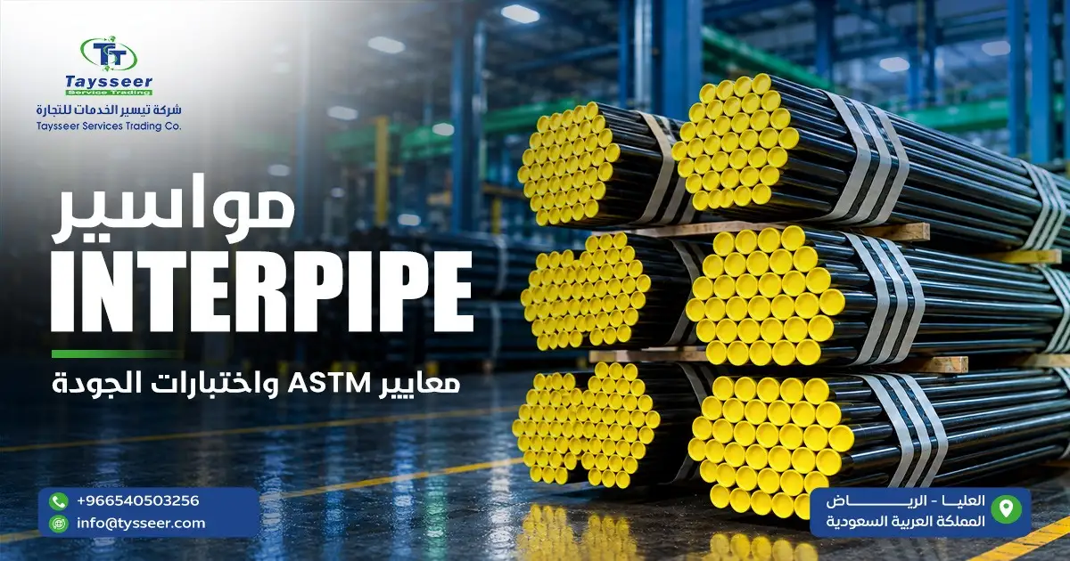 مواسير Interpipe كربون ستيل